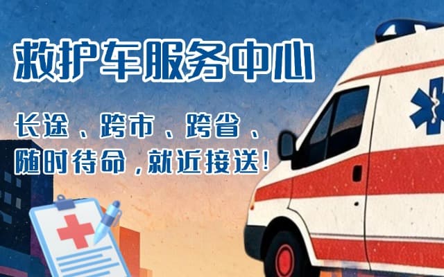 曲沃救护车出租